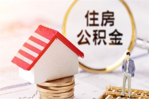 大连公积金怎么能一次性取钱（公积金怎样一次性提取出来）