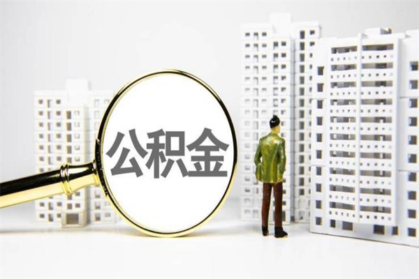 大连离职后如何提住房公积金（离职以后如何提取住房公积金）