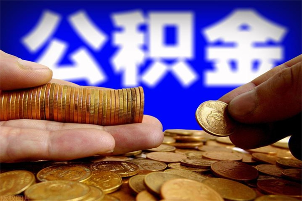 大连离职公积金取出来的条件（离职公积金提取有什么要求）