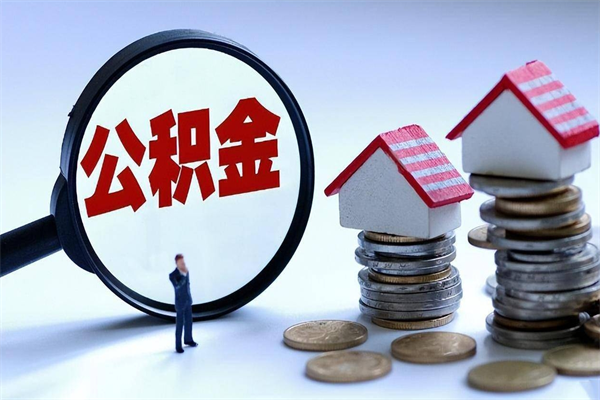 大连公积金全部取流程（2021公积金提取流程）