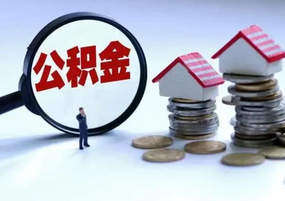 大连公积金怎么可以取出（怎么能取出住房公积金的钱）
