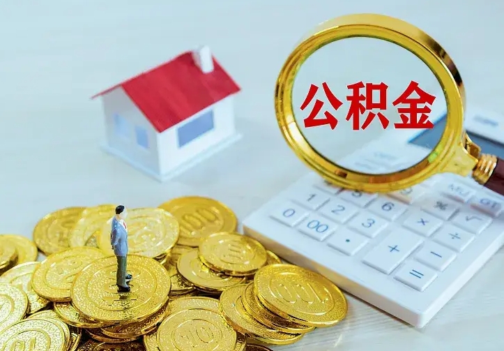 大连辞职了怎么取公积金（辞职了如何取出公积金）