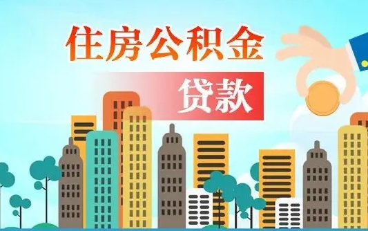 大连离职半年取公积金（离职半年公积金提取需要哪些材料）