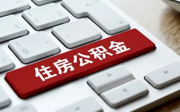 大连在职员工怎么取公积金（在职人员如何取公积金）