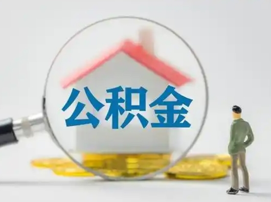 大连公积金封存提出手续（公积金封存提取需要什么手续）
